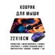 Коврик для мыши 22х18см Аниме сила огня KMP732
