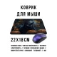 Коврик для мыши 22х18см Черный кот Хэллоуин KMP735