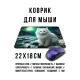 Коврик для мыши 22х18см Белая кошка полнолуние KMP736