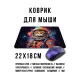 Коврик для мыши 22х18см Кот астронавт KMP744