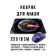 Коврик для мыши 22х18см Космический корабль KMP750