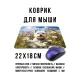 Коврик для мыши 22х18см Уайт терьер на лугу KMP751
