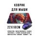 Коврик для мыши 22х18см Красный дракон KMP752