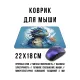 Коврик для мыши 22х18см Синий дракон KMP753