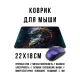 Коврик для мыши 22х18см Космический дракон KMP754