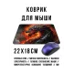 Коврик для мыши 22х18см Пылающий дракон KMP755