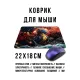 Коврик для мыши 22х18см Ориентальный дракон KMP757
