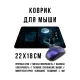 Коврик для мыши 22х18см Зачарованный дом KMP758
