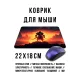 Коврик для мыши 22х18см Воин KMP759