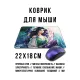 Коврик для мыши 22х18см Аниме Дездемона KMP761