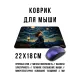Коврик для мыши 22х18см Девушка звездная ночь KMP764
