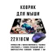 Коврик для мыши 22х18см Девушка в кимоно KMP765