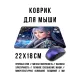 Коврик для мыши 22х18см Девушка самурай KMP767