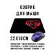 Коврик для мыши 22х18см Роза KMP769
