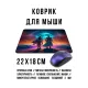 Коврик для мыши 22х18см Пара в пустыне KMP770
