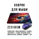 Коврик для мыши 22х18см Космическое око KMP771