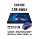 Коврик для мыши 22х18см Сакральное дерево KMP774
