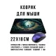 Коврик для мыши 22х18см Аллея в лесу KMP776