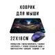 Коврик для мыши 22х18см Сказочный лес KMP777
