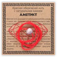 Красная обережная нить с аметистом KN1-09