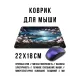 Коврик для мыши 22х18см Розовые цветения KMP778