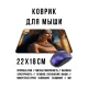 Коврик для мыши 22х18см Клеопатра KMP781