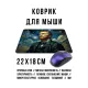 Коврик для мыши 22х18см Ван Гог KMP782