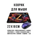 Коврик для мыши 22х18см Z KMP783