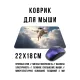 Коврик для мыши 22х18см Иисус в небе KMP786