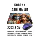 Коврик для мыши 22х18см Кришна и Радха KMP787