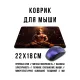 Коврик для мыши 22х18см Хануман KMP789