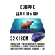 Коврик для мыши 22х18см Капибара KMP791