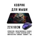 Коврик для мыши 22х18см Спиритуальный волк KMP793