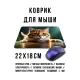 Коврик для мыши 22х18см Рыжий кот KMP805