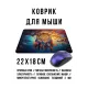 Коврик для мыши 22х18см Ловец снов сюрреализм KMP808