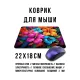 Коврик для мыши 22х18см Букет KMP809