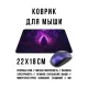 Коврик для мыши 22х18см Маг в лесу KMP810