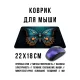 Коврик для мыши 22х18см Бабочка KMP813