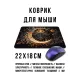 Коврик для мыши 22х18см Девушка и лунница KMP814