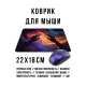 Коврик для мыши 22х18см Сакральное путешествие KMP815