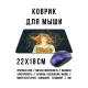 Коврик для мыши 22х18см Девушка космос KMP816
