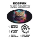 Коврик для мыши Кот в красках, d.20см KM1172