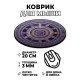 Коврик для мыши Радиальная композиция, d.20см KM1176