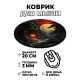 Коврик для мыши Зачарованный дом, d.20см KM1187