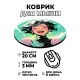 Коврик для мыши Сияние счастьем, d.20см KM1199