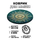 Коврик для мыши Ориентальный рисунок, d.20см KM1200