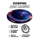 Коврик для мыши Космос, d.20см KM1209
