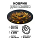 Коврик для мыши Золотой лотос, d.20см KM1212
