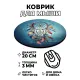 Коврик для мыши Ловец снов, d.20см KM1213