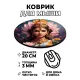 Коврик для мыши Лакшми, d.20см KM1219